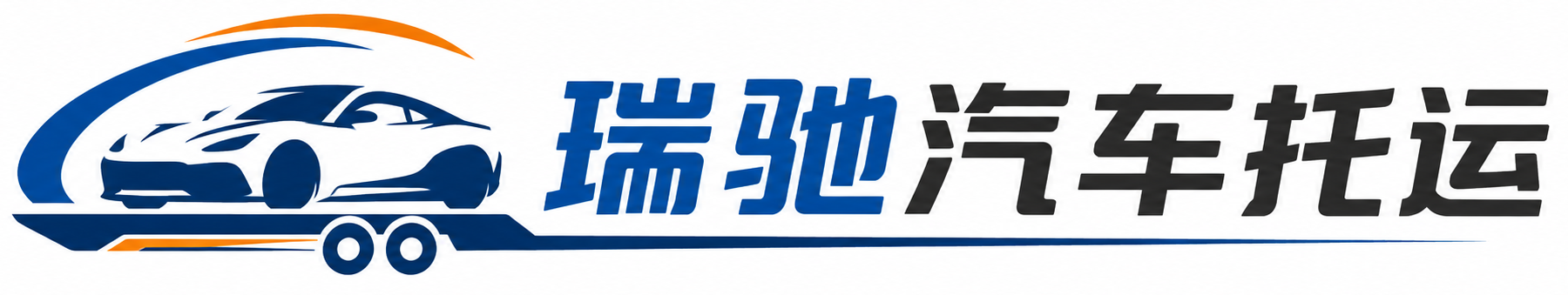 蒙城县瑞驰｜汽车托运_轿车托运_私家车异地运车_新能源车辆托运